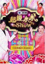 剪辑室夜话 综艺海报
