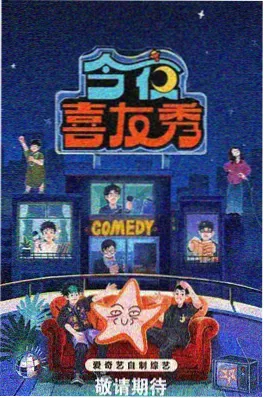 一镜到底 综艺海报